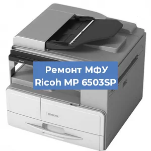 Замена ролика захвата на МФУ Ricoh MP 6503SP в Москве